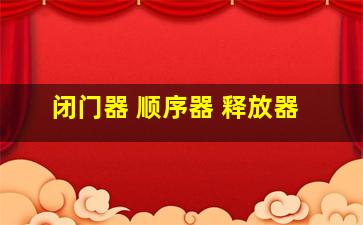 闭门器 顺序器 释放器